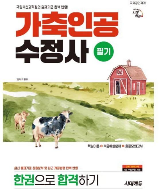 시대에듀 가축인공수정사 필기 한권으로 합격하기 / 최광희, 시대에듀 가축인공수정사 필기 한권으로 합격하기 / 최광