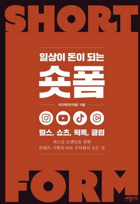 일상이 돈이 되는 숏폼