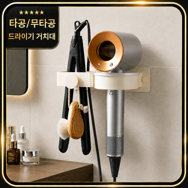 로얄픽 프리미엄 드라이기거치대 고데기거치대 타공 무타공 겸용, 크림화이트, 1개