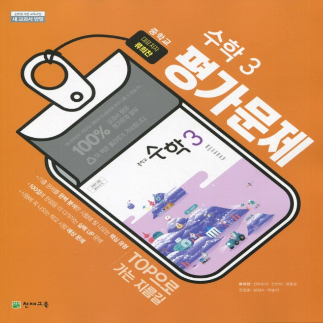 2026년 천재교육 중학교 수학 3 평가문제집 중등/류희찬 교과서편 3학년, 수학영역