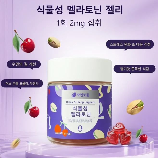 식물성 멜라토닌 젤리 2mg L-테아닌 카모마일 레몬밤 스트레스 완화 수면 질 개선 영양제 글루타치온 비타민 타트 체리 보충제, 1개, 60정 - 쿠팡