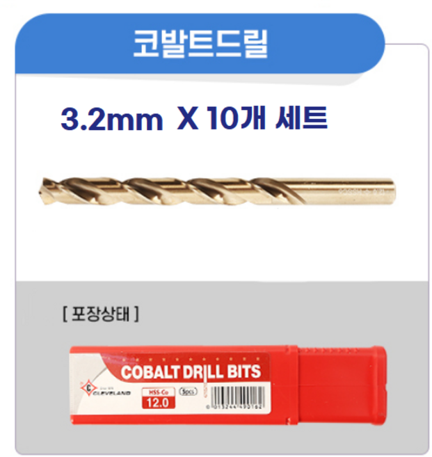 클리브랜드 드릴비트10개 5개세트 하이스 코발트 하이스코팅 티타늄드릴 스텐 묶음 대량, 10개, 1세트