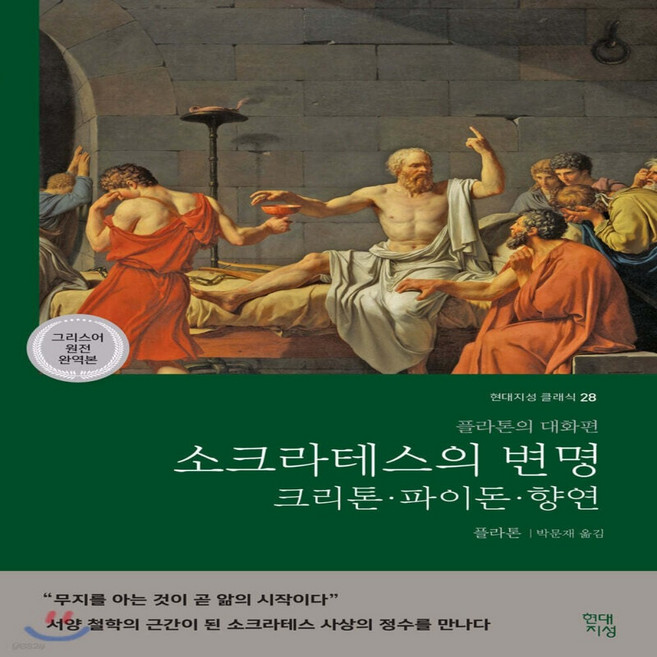 소크라테스의 변명 크리톤 파이돈 향연, 현대지성