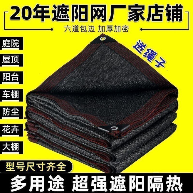 遮陽網 黑色加厚遮陽網 加密防曬網 陽臺遮陰網 庭院遮陽網 汽車戶外隔熱網, 1個