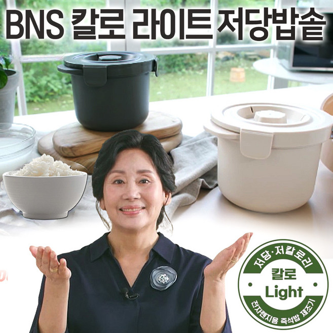 BNS 칼로라이트 당내리 밥솥 홍여진 전자렌지 저당밥솥 당질분리 저당밥 제조기, 크림색