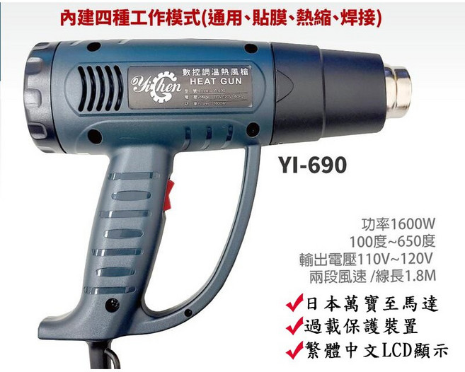 Yi hen 數顯調溫熱風槍 YI-690 1600W 110V 兩段風速, 1個