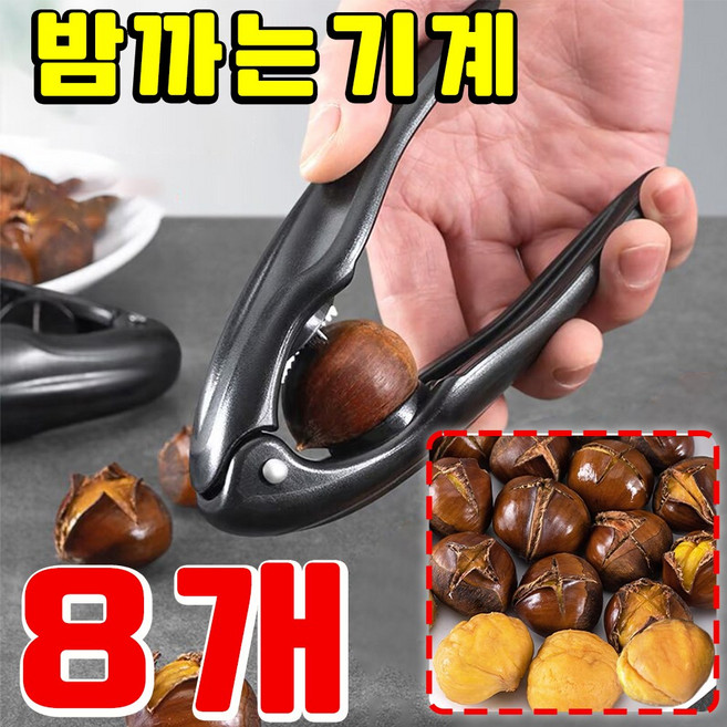[초간편~!] 4/6/8/10 밤 까는 도구 밤 까는 기계 칼집 가위 가정용 식당 껍질까기 생밤 껍질 까는 기계 탈피기, 8개, 블략