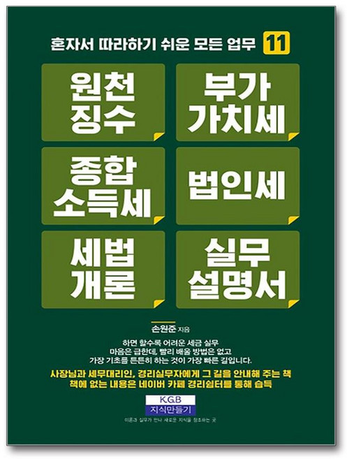 원천징수 부가가치세 종합소득세 법인세 세법개론 실무설명서 (마스크제공), 지식만들기, 손원준