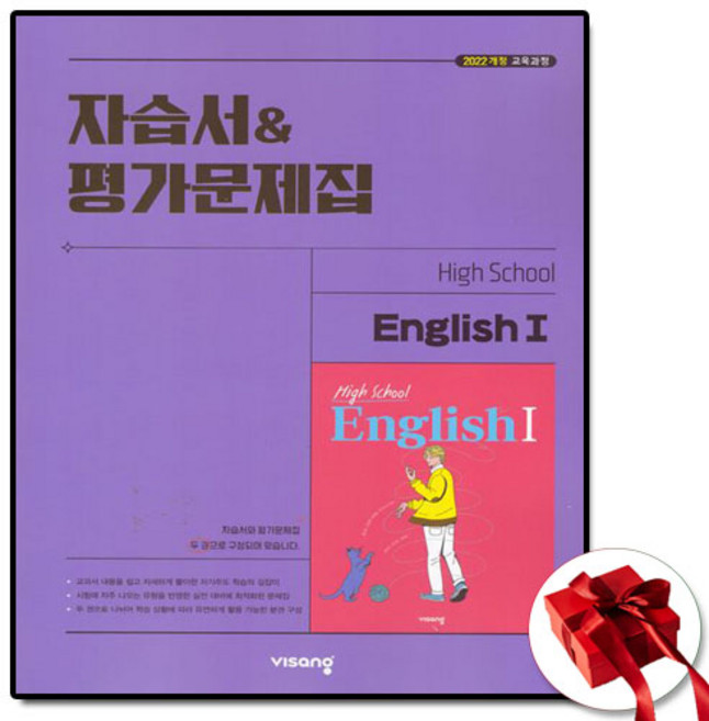 비상교육 고2 영어 1 자습서 평가문제집, 고등학교 2학년