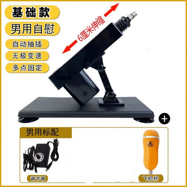 AV1精品 伸縮砲機 自動抽插 無級變速 多點固定 男用基礎款, 1個, 男用基礎款（B039)