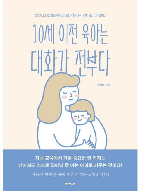 10세 이전 육아는 대화가 전부다:아이의 회복탄력성을 기르는 엄마의 대화법, 부커, 김하영