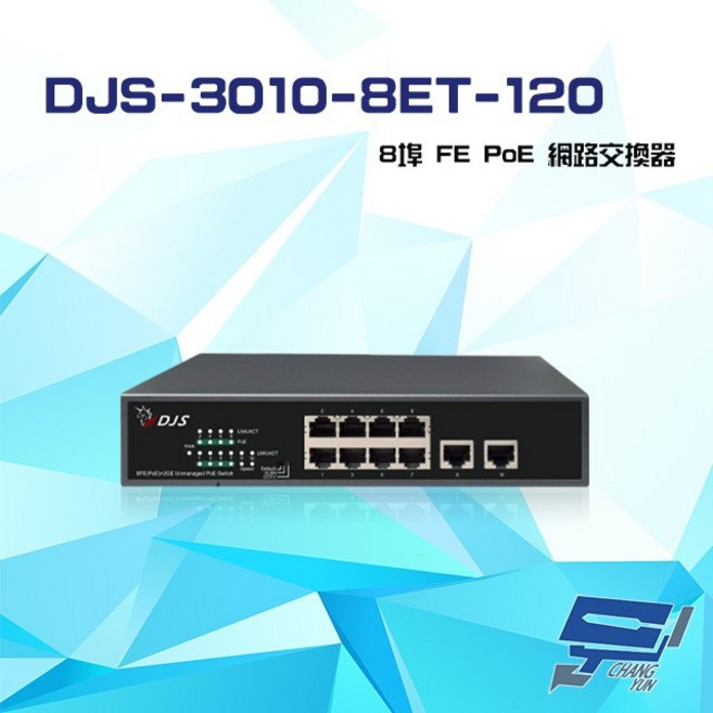 昌運 DJS-3010-8ET-120 8埠 10/100Mbps PoE 網路交換器, 1個