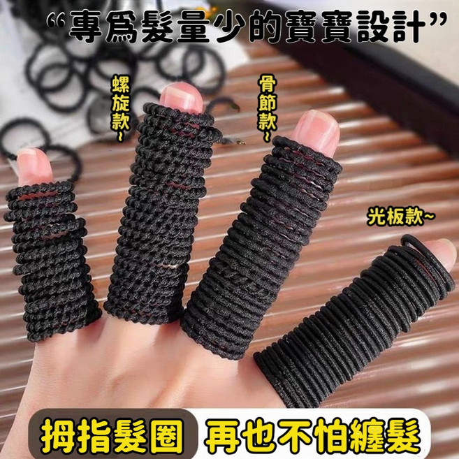 兒童黑色皮筋 迷你小髮圈 手指髮圈 彈力髮圈 不傷髮 彈性拇指髮圈 頭繩 小號橡皮筋髮飾 髮束 髮繩