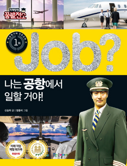 Job? 나는 공항에서 일할 거야!:, 국일아이, 없음