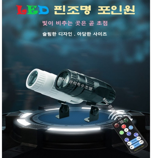 LED리모콘 핀조명4in1 달조명 빔 스포트라이트 플레시 포인트 테이블핀 액자 거울미러볼, 화이트 케이스