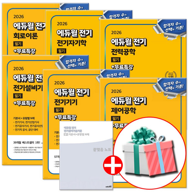 에듀윌 전기기사 필기 기본서 세트 전6권