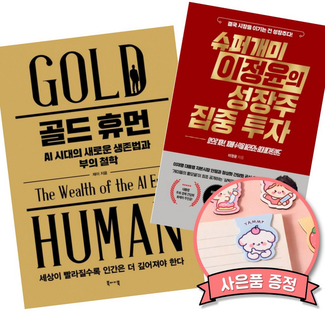 (추천 베스트) 골드 휴먼 AI 시대의 새로운 생존법과 부의 철학 + 슈퍼개미 이정윤의 성장주 집중 투자 (전2권)
