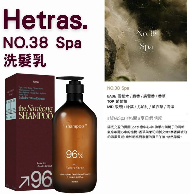 hetras. NO.22 牡丹無花果洗髮乳 7種豆類萃取, 1組, 洗髮乳#38 spa(1013ml)