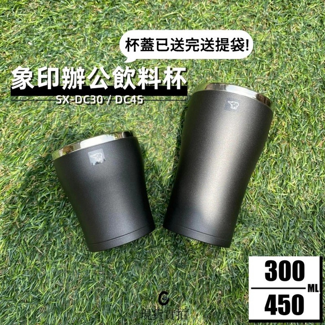 象印 不銹鋼真空咖啡杯/啤酒杯 霧面磨砂烤漆 SX-DC45, SX-DC30霧面磨砂(杯蓋送完贈提袋, 1個