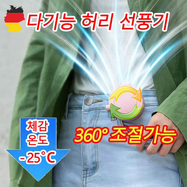 [독일기술] 휴대용 허리 선풍기 무소음 야외 무선 허리걸이선풍기 탁상용 캠핑 골프 낚시 등산 여름 미니 써큘레이터, 핑크, F10