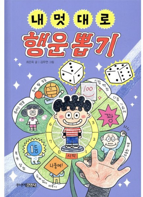 내 멋대로 행운 뽑기, 주니어김영사, 최은옥 글/김무연 그림, 내 멋대로 뽑기