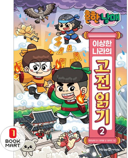 흔한남매 이상한 나라의 고전 읽기 2, 미래엔아이세움, 최재훈(저) / 정주연(그림), 저자:최재훈,정주연,흔한남매,흔한컴퍼니