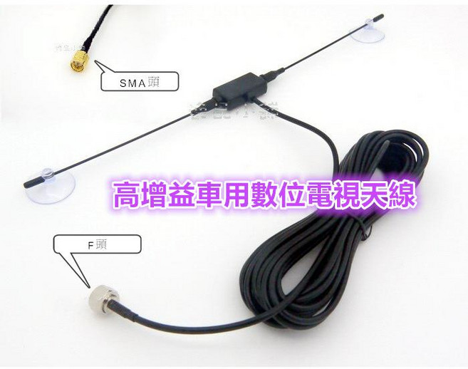車用數位電視天線 高增益 DVB-T 數位電視接收天線, 1個, SMA頭1支, SMA頭1支