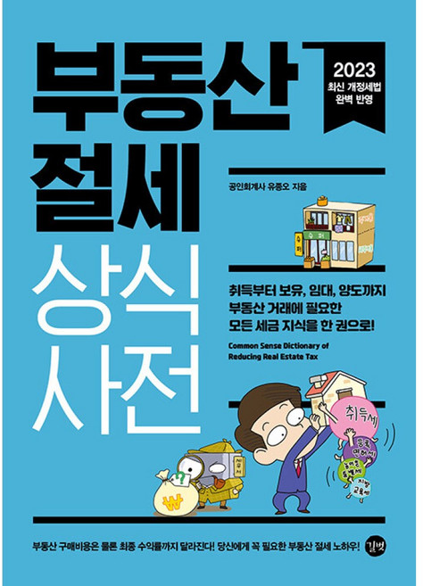 길벗 부동산 절세 상식사전 - 취득부터 보유 임대 양도까지 부동산 거래에 필요한 모든 세금 지식을, 유종오 저