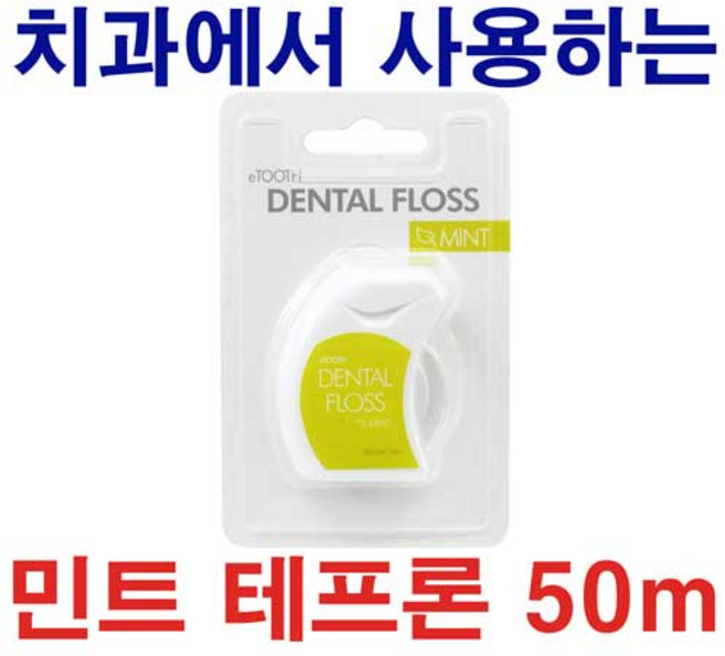 [오늘출발]치실 50m 민트 테프론 TEFLON 치과에서 사용하는 FLOSS, 1개, 1롤, 5000cm, 0.004mm