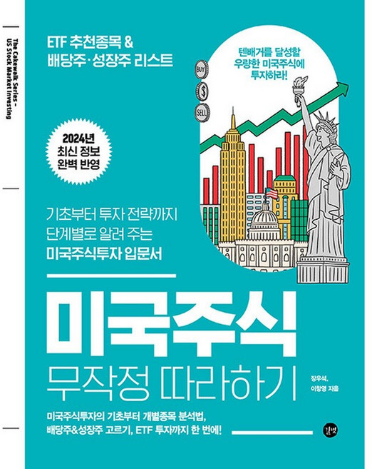 2024 미국주식 무작정 따라하기 기초부터 투자 전략까지 단계별로 알려 주는 미국주식투자 입문서, 길벗, 장우석, 이항영 (지은이), 종이책