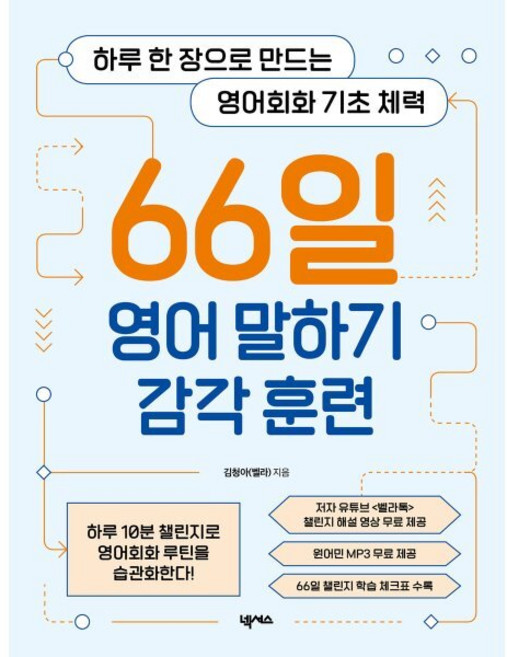 66일 영어 말하기 감각 훈련:하루 한 장으로 만드는 영어회화 기초 체력, 넥서스, 상세내용 참조