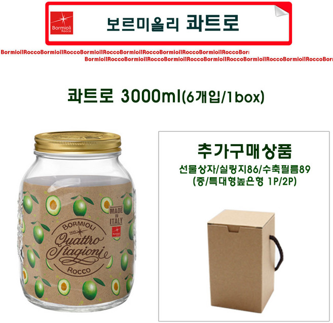 [이태리_보르미올리_슈가블링] 콰트로유리병/보르미올리스윙병/비스토로져그/유리병/잼병/과일청병/실링지/수축필름/선물상자, 보르미올리3.0, 1개