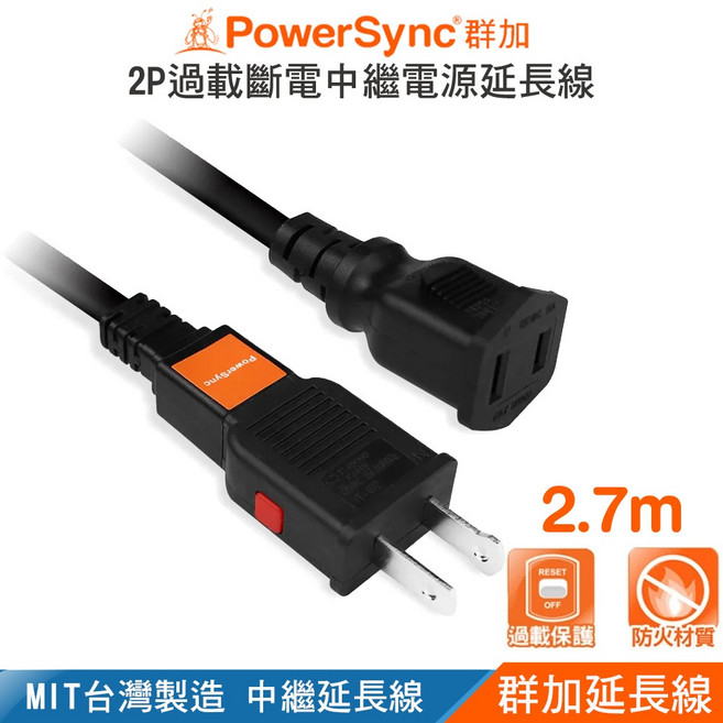 PowerSync 群加 台灣製造 兩孔位一對一中繼延長線 電源2P插座 過載保護 電線續接線, 1個, 2.7米/9尺, 2.7米/9尺