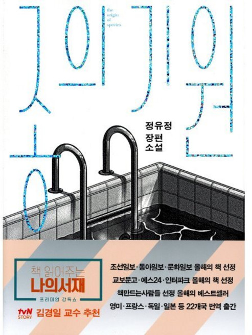 종의 기원:정유정 장편소설, 은행나무, <정유정> 저