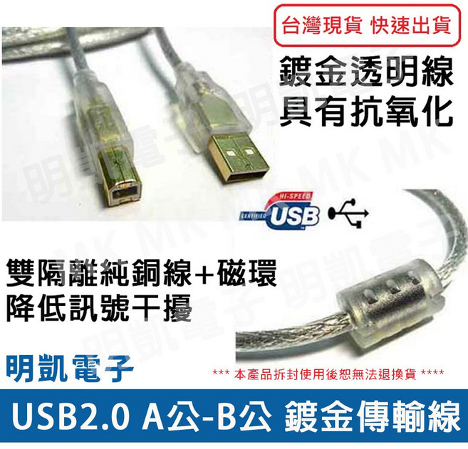 明凱電子 USB2.0 A公-B公 傳輸線 鍍金接頭 雙隔離純銅線, 1個, 3米, 透明色, 3m