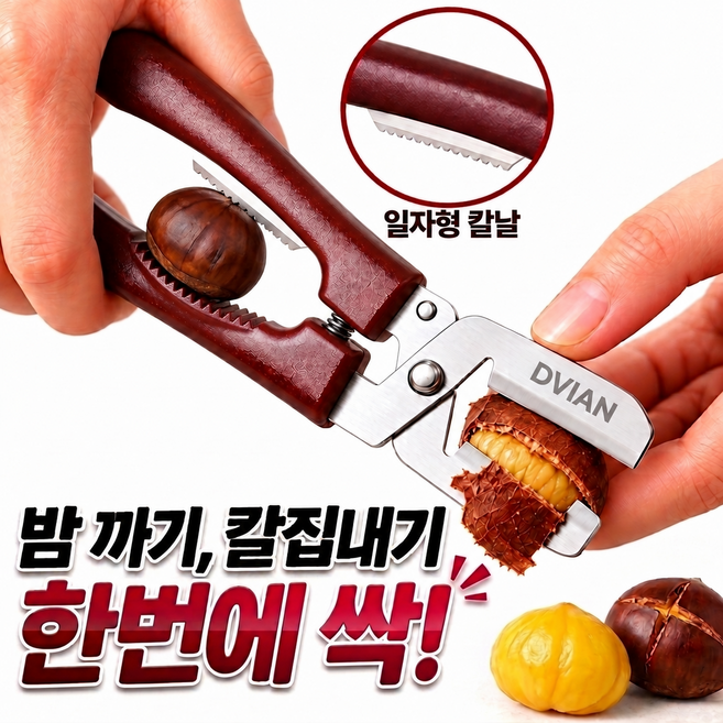 2위 - [밤가위] 드비안 십자칼집 밤까기 안전한 밤칼 견과류 군밤 생밤 커팅기, 1개, 일자형,밤색