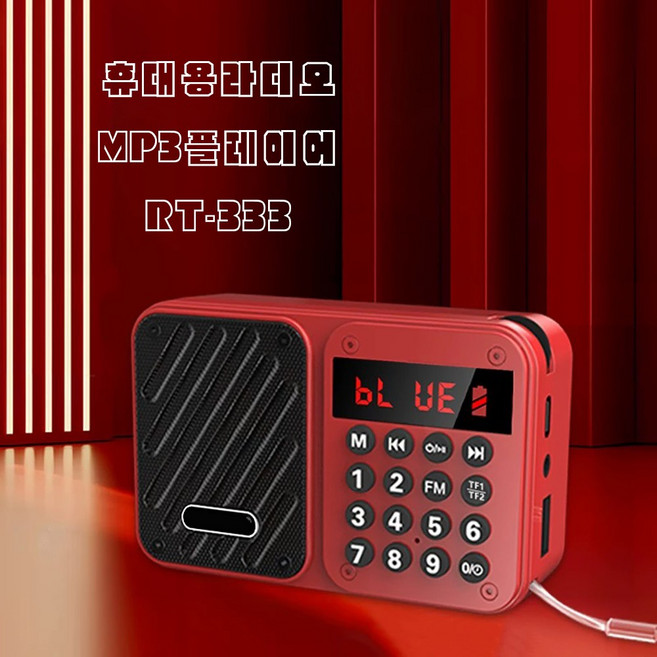 BOSCA RT-333 다기능 디지털 휴대용라디오 mp3플레이어 불루투스 라디오 SD/TF카드 USB 전용 FM 트로트 한곡반복 스피커 효도라디오 색상 랜덤
