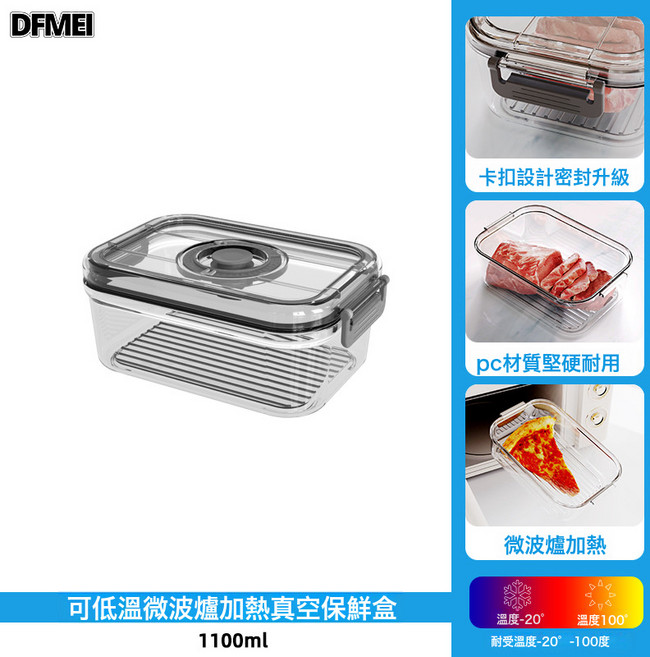 DFMEI 家用真空保鮮盒微波爐透明食品級水果盒 廚房收納神器 冰箱密封盒, 1個, 1100ml:參考詳情