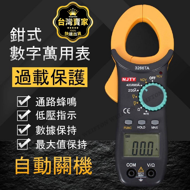 自動換檔 交直流 NCV感應式 三用電錶 鉤錶, 1個, 3266TA數位萬用電表