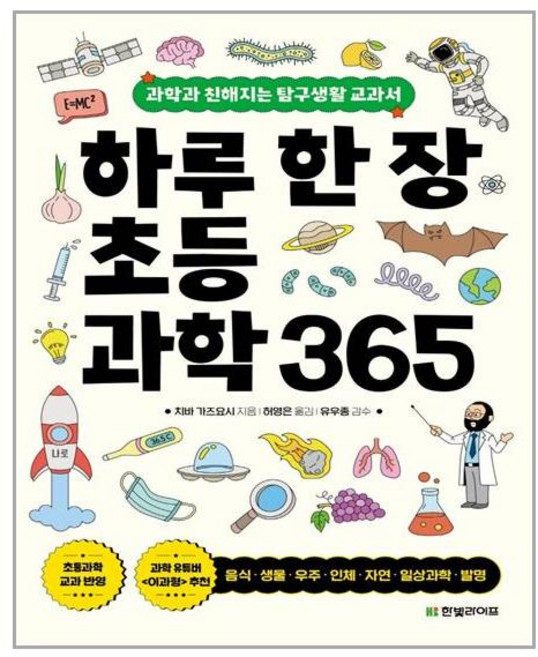 한빛라이프 하루 한 장 초등과학 365 (마스크제공), 단품, 단품