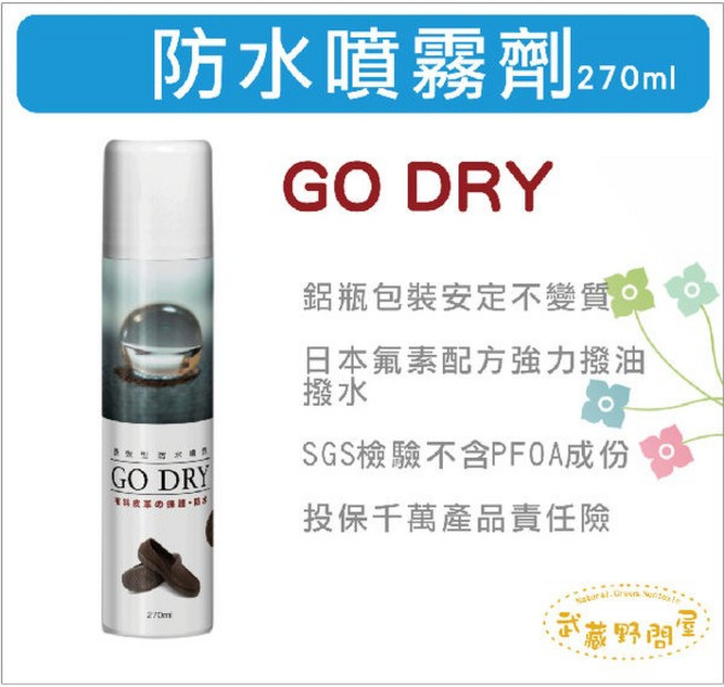 【GO DRY】強效型氟素防水噴霧劑 鞋子防水噴霧 長效保護 保持乾爽清潔