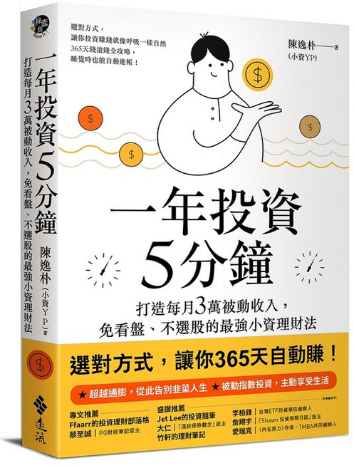 遠流出版 一年投資5分鐘 打造每月3萬被動收入 免看盤不選股, 單本