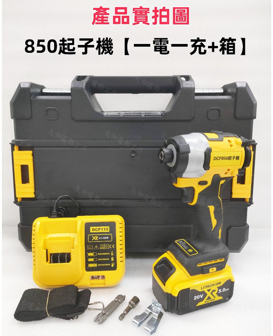 850衝擊起子機【兩電一充+箱】送配件 5A電池*3送1充, 1個, 850起子機【一電一充+箱】送配件