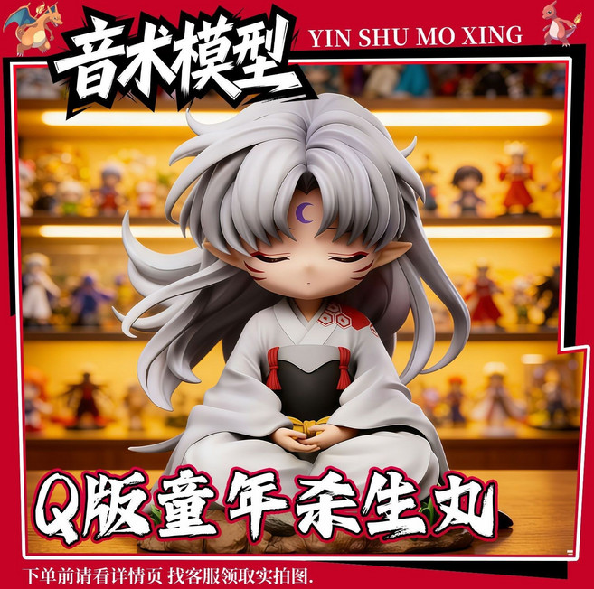 音術模型 Q版童年殺生丸 手辦模型 12厘米, 1個, 童年殺生丸【高約12厘米】原廠包裝Q版 動漫潮玩模型手辦擺件周邊