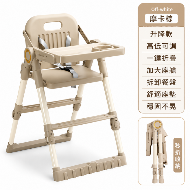 升降高低可調 一鍵折疊 嬰兒餐椅, 摩卡棕升級款