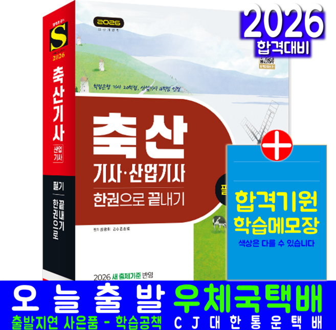 축산기사 축산산업기사 필기 교재 책 기출문제 복원해설 2026, 시대고시기획