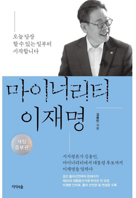 마이너리티 이재명:오늘 당장 할 수 있는 일부터 시작합니다, 지식의숲, 김용민