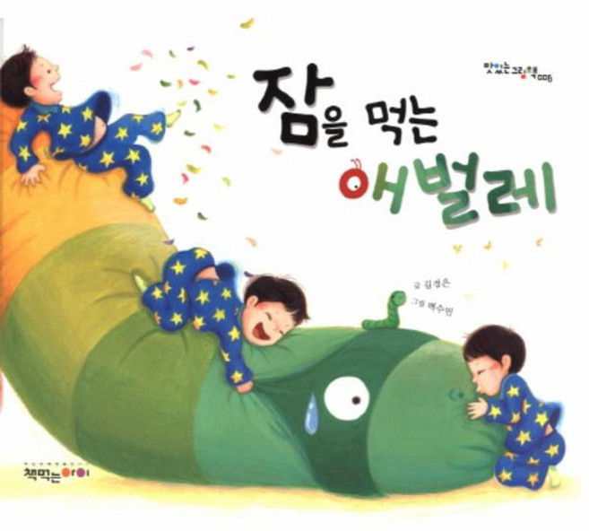 잠을 먹는 애벌레, 책먹는아이, 맛있는 그림책