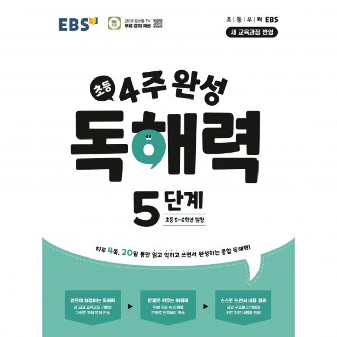 EBS 초등 4주 완성 독해력 5단계(초등5-6학년 권장), EBS 초등 4주 완성 독해력 5단계(초등5-6학년 권