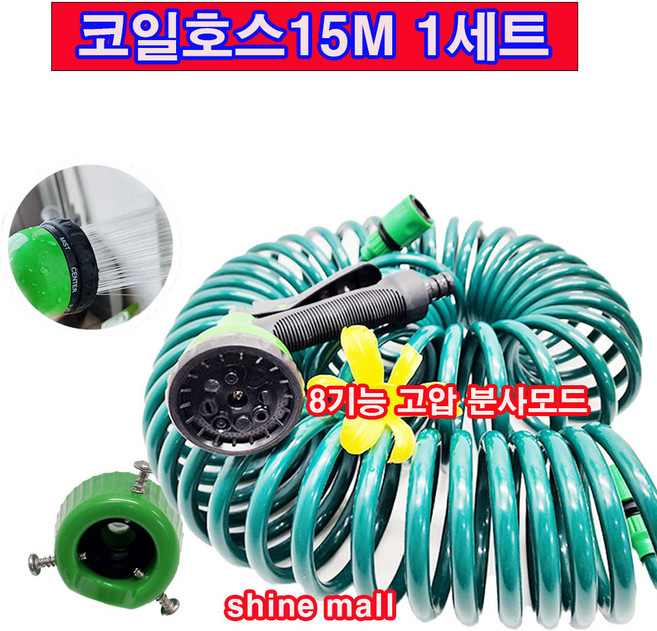 코일호스15m 1세트(8기능 파워 분사기포함) 무료배송/꼬임방지/어디서든 간편하게 청소척척, 1개